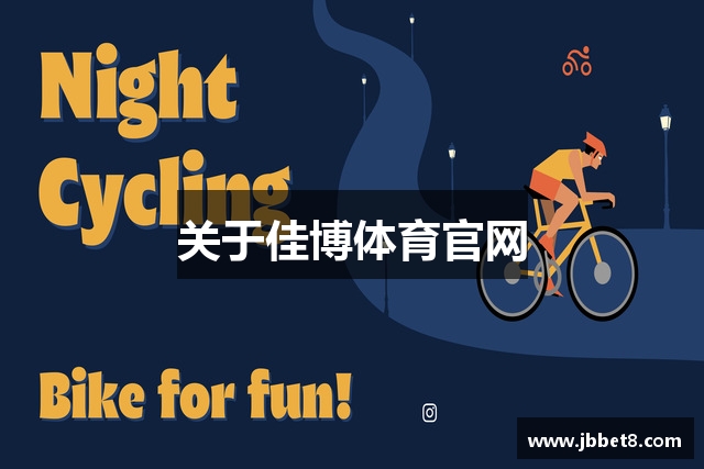 关于佳博体育官网