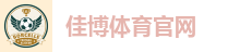 佳博体育官网